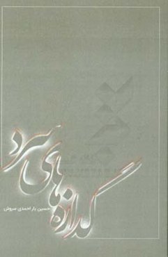 گدازه‌های سرد