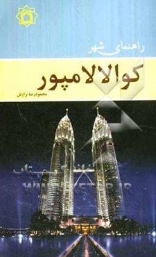 راهنمای شهر کوالالامپور