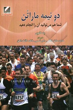 دو نیمه ماراتون: شما هم می‌توانید آن را انجام دهید