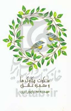 سکوت چکاوک‌ها و معجزه عشق