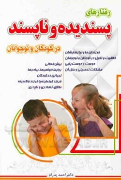 رفتارهای پسندیده و ناپسند در کودکان و نوجوانان