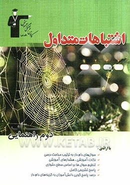 اشتباهات متداول دوم راهنمایی: شامل سوالات دام‌دار آزمون‌های دوم راهنمایی کانون فرهنگی آموزش سال‌های 87 و 88