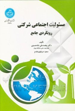 مسئولیت اجتماعی شرکتی: رویکردی جامع