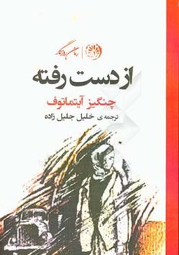 از دست رفته