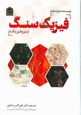 فیزیک سنگ (پتروفیزیک)