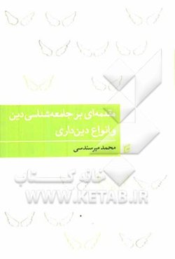 مقدمه‌ای بر جامعه‌شناسی دین و انواع دینداری