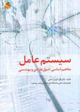 سیستم عامل: مفاهیم اساسی، اصول طراحی و مهندسی