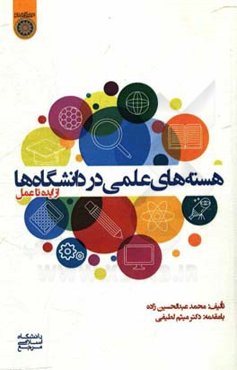 هسته‌های علمی در دانشگاه‌ها؛ از ایده تا عمل
