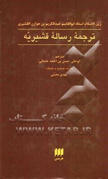 ترجمه رساله قشیریه