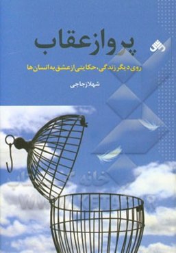 پرواز عقاب: روی دیگر زندگی، حکایتی از عشق به انسانها