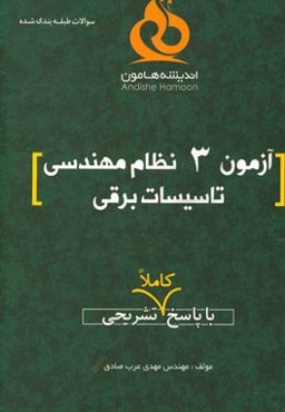 آزمون 3 نظام مهندسی تاسیسات برقی با پاسخ کاملا تشریحی