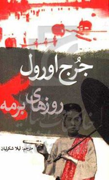 روزهای برمه