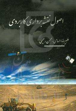 اصول نقشه‌برداری کاربردی