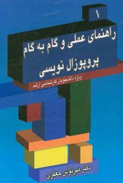 راهنمای عملی و گام به گام پروپوزال نویسی 1: ویژه دانشجویان کارشناسی ارشد