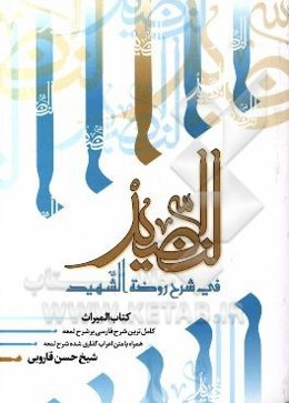 النضید فی شرح روضه الشهید