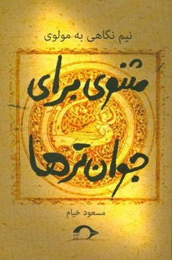 نیم‌نگاهی به مولوی: مثنوی برای جوان‌ترها