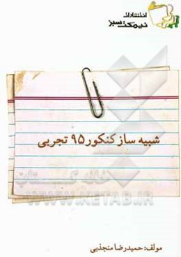 شبیه‌ساز کنکور 95 تجربی