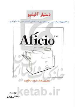 دستیار آفیشیو (راهنمای تعمیرات و نگهداری دستگاه چاپ لیزری آفیشیو سری‌های 10، 20 و ام پی)