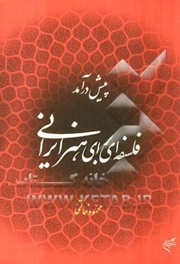 پیش درآمد فلسفه‌ای برای هنر ایرانی