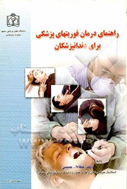 راهنمای درمان فوریتهای پزشکی برای دندانپزشکان