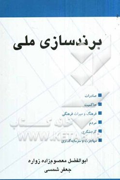 برندسازی ملی