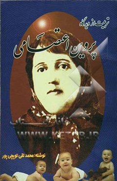 تربیت از دیدگاه پروین اعتصامی