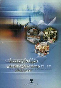 تعیین اقلام لازم‌الحمایه در سبد مصرفی خانوارهای شهری و روستایی