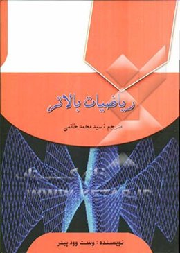 ریاضیات بالاتر