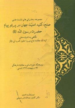 نشست علمی: صلح، کلید امنیت جهان در پرتو پیام حضرت رسول الله (ص)، نگاهی به اندیشه‌های آیه‌الله علامه حاج میرزا خلیل کمره‌ای