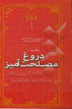 دروغ مصلحت‌آمیز