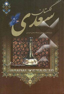 گلستان سعدی