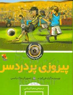 پیروزی پردردسر