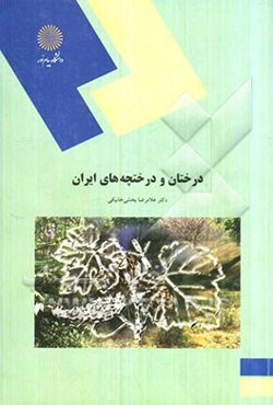 درختان و درختچه‌ها‌ی ایران (رشته علوم کشاورزی)