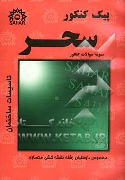 پیک کنکور تاسیسات ساختمان: منطبق بر آخرین تغییرات کتاب درسی فنی و حرفه‌ای - کاردانش