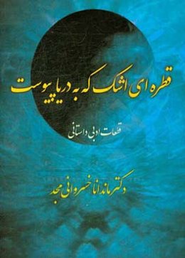 قطره‌ای اشک که به دریا پیوست