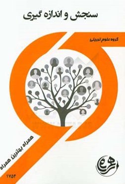 کتاب راهنما و سوالات امتحانی سنجش و اندازه‌گیری در تربیت بدنی