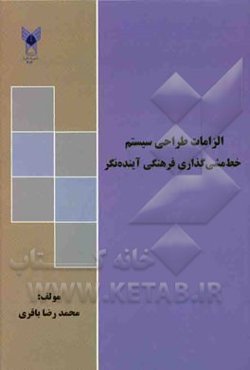 الزامات طراحی سیستم خط مشی گذاری فرهنگی آینده نگر