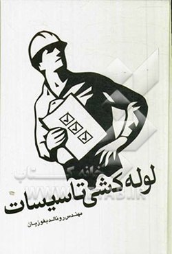 لوله‌کشی تاسیسات