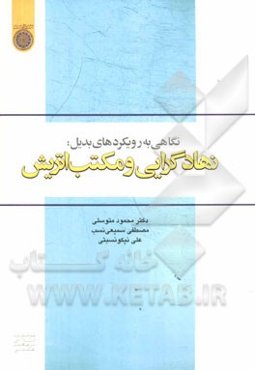 نگاهی به رویکردهای بدیل: نهادگرایی و مکتب اتریش