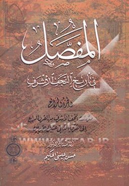 المفصل فی تاریخ النجف الاشرف