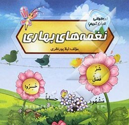 نغمه‌های بهاری (روخوانی قرآن کریم)