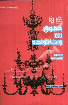 حقوق زن و خانواده