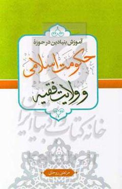 آموزش بنیادین در حوزه حکومت اسلامی و ولایت فقیه