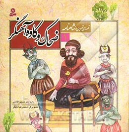 ضحاک و کاوه آهنگر