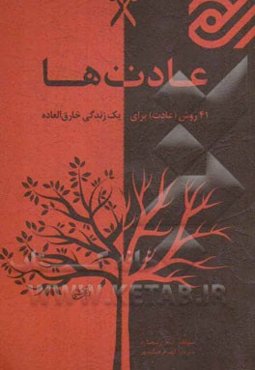 عادت‌ها: 41 روش برای زندگی خارق‌العاده، هیچ عزم راسخی لازم نیست