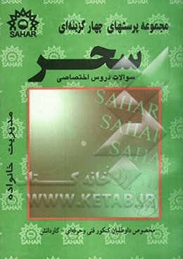 مجموعه پرسشهای چهارگزینه‌ای مدیریت خانواده: منطبق بر آخرین تغییرات کتاب درسی مخصوص کنکور فنی و حرفه‌ای - کاردانش