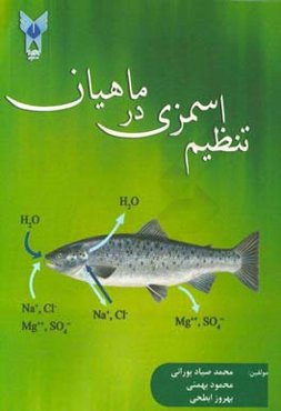 تنظیم اسمزی در ماهیان