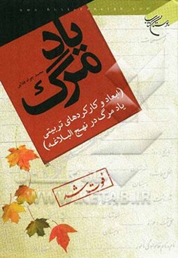 یاد مرگ (ابعاد و کارکردهای تربیتی یاد مرگ در نهج البلاغه)