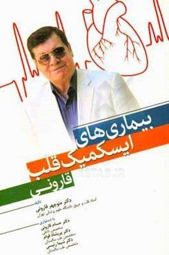 بیماری‌های ایسکمیک قلب قارونی