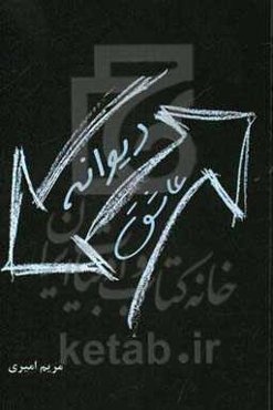 دیوانه عاشق